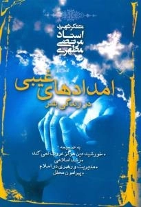امدادهای غیبی در زندگی بشر - به ضمیمه : .خورشید دین هرگز غروب نمی کند-.رشد اسلامی-.مدیریت و رهبری در اسلام-.پیرامون محلل