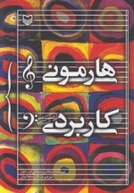 هارمونی کاربردی
