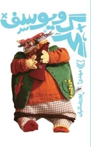 گرگ و یوسف