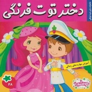 دختر توت فرنگی 28: شاهزاده بازی توت فرنگی