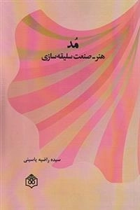 مد هنر صنعت سلیقه سازی