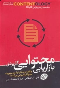 بازاریابی محتوایی کاربردی - چگونه برنده ها با تولید و مدیریت محتوا فرمانروایی می کنند؟
