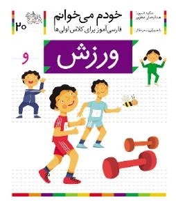 خودم می خوانم 20 : فارسی آموز برای کلاس اولی ها - ورزش