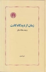 زمان از دیدگاه کانت