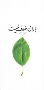 باران خلاف نیست
