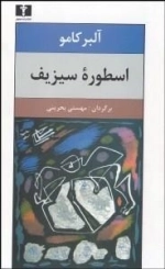 اسطوره ی سیزیف
