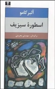 اسطوره ی سیزیف