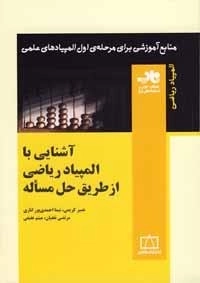 المپیاد ریاضی: آشنایی با المپیاد ریاضی از طریق حل مسئله