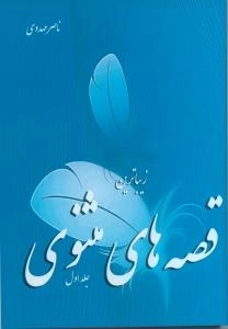 زیباترین قصه های مثنوی جلد1