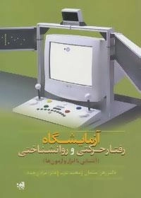 آزمایشگاه رفتار حرکتی و روانشناختی (آشنایی با ابزار و آزمون ها)