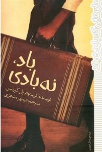 باد، نه بادی