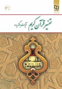 تفسیر قرآن کریم: آیات برگزیده