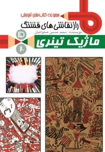 مجموعه کتاب های آموزشی راز نقاشی های قشنگ 15/20 : ماژیک تینری