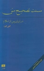 سنت تصحیح متن در ایران پس از اسلام