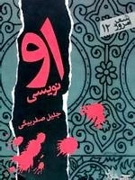 شعر امروز 12 : او نویسی