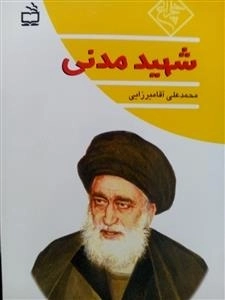 چلچراغ - شهید مدنی