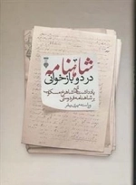 شاهنامه در دو بازخوانی