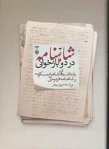 شاهنامه در دو بازخوانی
