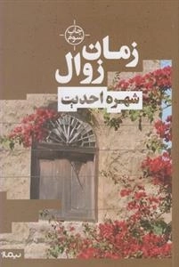 زمان زوال