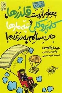 ماجرا های مدرسه: چطور از دست قلدرها، کلم بروکلی و تپه مارها جان سالم به در برم
