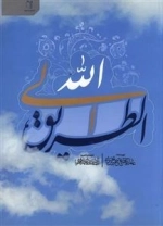الطریق الی الله