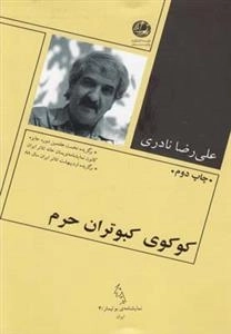 کوکوی کبوتران حرم