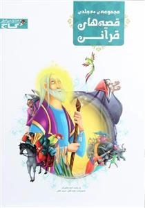 مجموعه ی 40 جلدی قصه های قرآنی