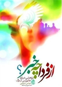 از فردا چه خبر - پژوهشی درباره عالم پس از مرگ