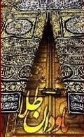 ناودان طلا : خاطرات و نکته هایی از عمره ی دانشجویی