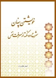 خویشتن پنهان: شرح ده نکته از معرفت النفس