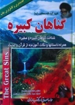 گناهان کبیره - شناخت گناهان کبیره و صغیره - همراه داستانها و نکات آموزنده از قرآن و حدیث