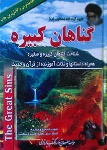 گناهان کبیره - شناخت گناهان کبیره و صغیره - همراه داستانها و نکات آموزنده از قرآن و حدیث