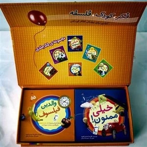 فکر کودک فلسفه - (55جلد در جعبه)آغازی برای پرورش تفکر کودکان - دوزبانه