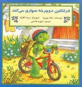 فرانکلین دوچرخه سواری می کند