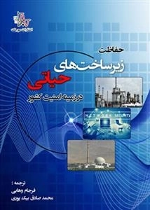 حفاظت زیر ساخت های حیاتی در زمینه امنیت کشور
