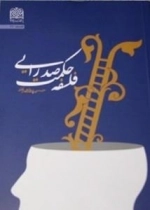 فلسفه حکمت صدرایی