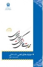 مهارت های زندگی در سیره ی رضوی: مهارت های ذهنی - شناختی