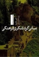 مبانی گردشگری فرهنگی