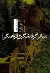 مبانی گردشگری فرهنگی