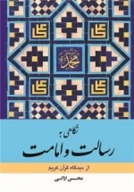 نگاهی به رسالت و امامت از دیدگاه قرآن کریم