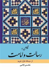 نگاهی به رسالت و امامت از دیدگاه قرآن کریم