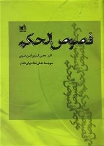 فصوص الحکم