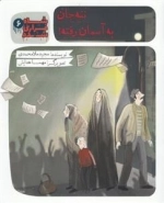 شاه فراری شده 6 : ننه جان به آسمان رفته