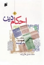 احکام دین دوره سه جلدی