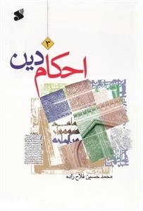 احکام دین دوره سه جلدی