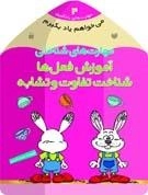 می خواهم یاد بگیرم4 - مهارت های شناختی (آموزش فعل ها، شناخت تفاوت و تشابه)