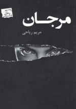 مرجان