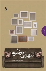 تنهایی دو نفره