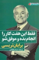 فقط این هفت کار را انجام بده و موفق شو