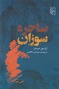 ساحره سوزان